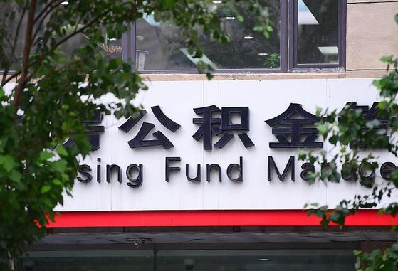 2020年公积金改革-黄山公积金代办平台